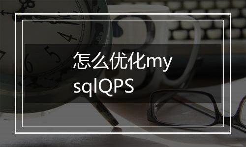 怎么优化mysqlQPS