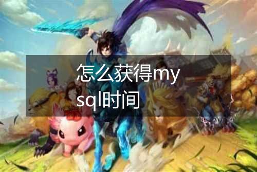 怎么获得mysql时间