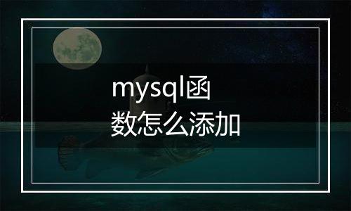 mysql函数怎么添加