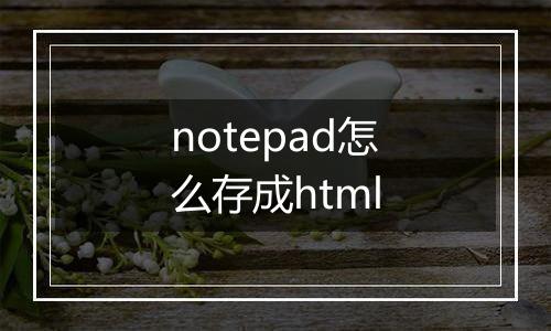 notepad怎么存成html