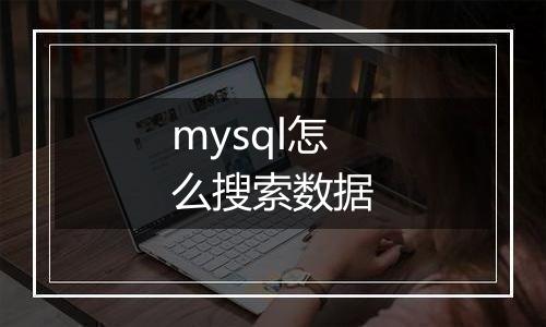 mysql怎么搜索数据