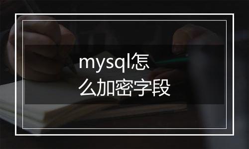 mysql怎么加密字段