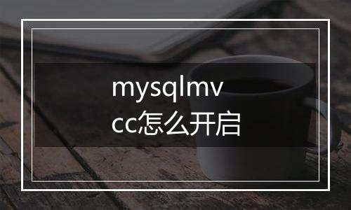 mysqlmvcc怎么开启