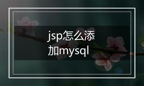 jsp怎么添加mysql
