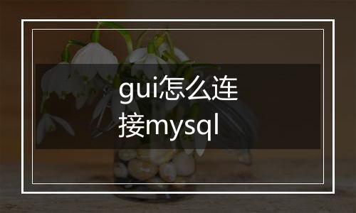 gui怎么连接mysql