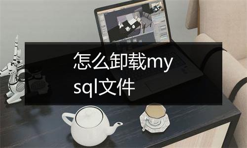 怎么卸载mysql文件