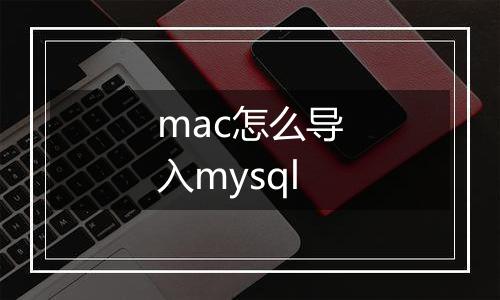 mac怎么导入mysql