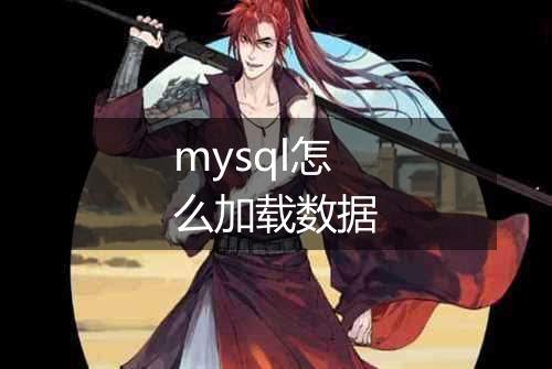 mysql怎么加载数据