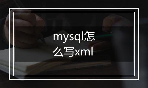 mysql怎么写xml