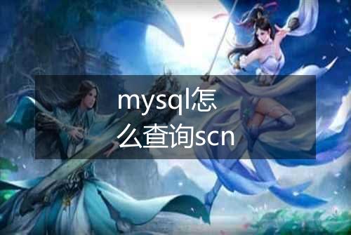 mysql怎么查询scn