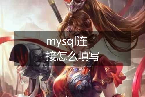 mysql连接怎么填写