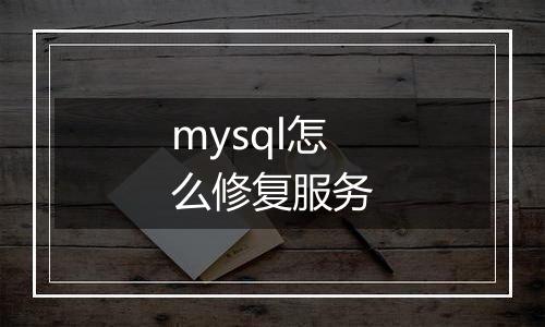 mysql怎么修复服务