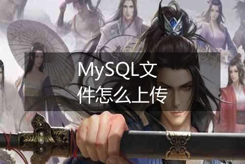 MySQL文件怎么上传