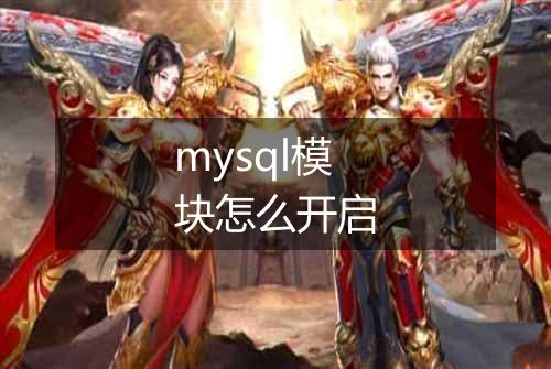 mysql模块怎么开启