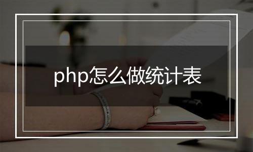 php怎么做统计表