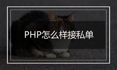 PHP怎么样接私单