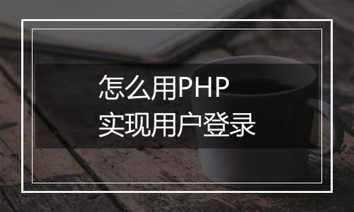 怎么用PHP实现用户登录
