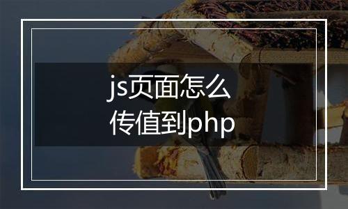 js页面怎么传值到php