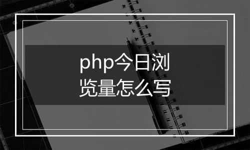php今日浏览量怎么写