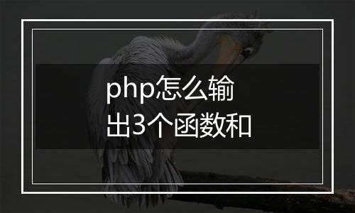 php怎么输出3个函数和