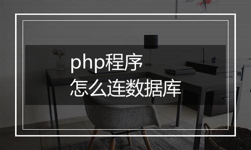 php程序 怎么连数据库