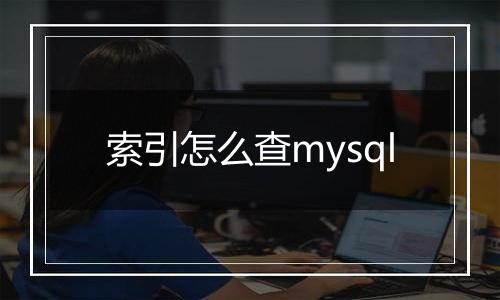 索引怎么查mysql