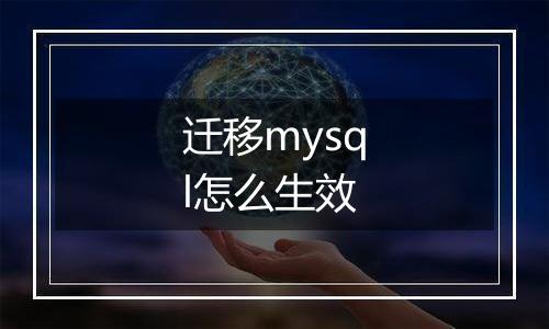 迁移mysql怎么生效