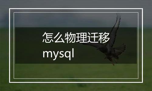 怎么物理迁移mysql