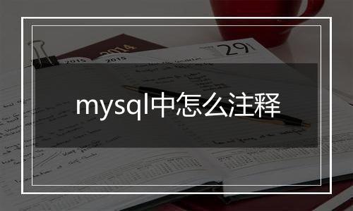mysql中怎么注释