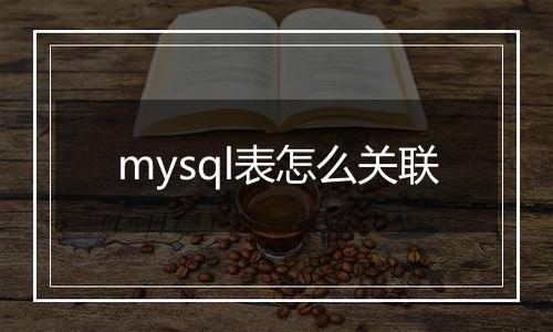 mysql表怎么关联