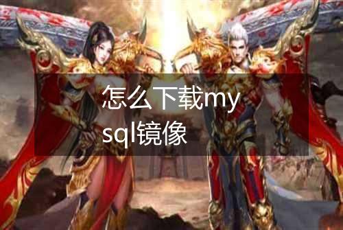 怎么下载mysql镜像
