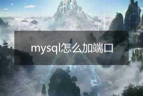 mysql怎么加端口