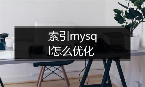 索引mysql怎么优化