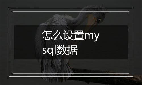 怎么设置mysql数据
