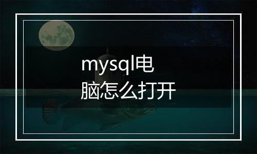 mysql电脑怎么打开