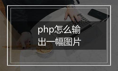 php怎么输出一幅图片