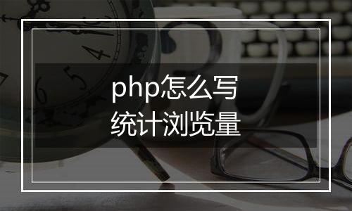 php怎么写统计浏览量