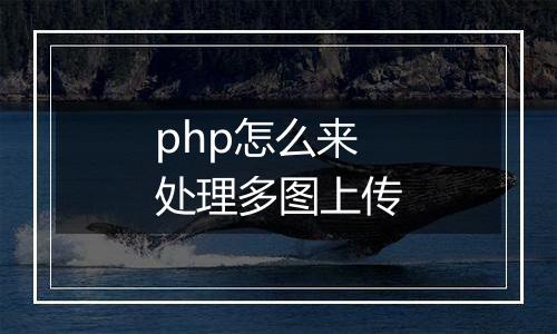 php怎么来处理多图上传