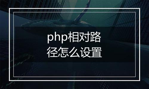 php相对路径怎么设置