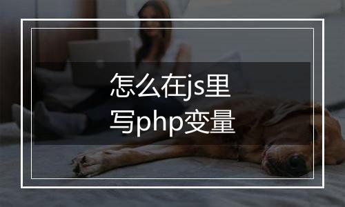 怎么在js里写php变量