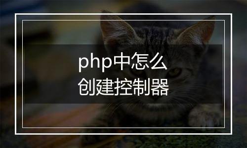 php中怎么创建控制器