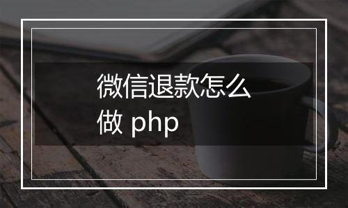 微信退款怎么做 php