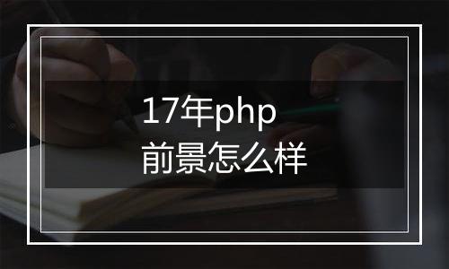 17年php前景怎么样