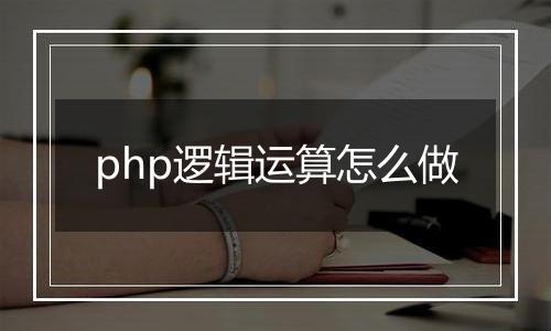 php逻辑运算怎么做