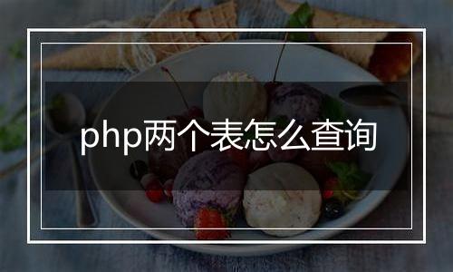 php两个表怎么查询