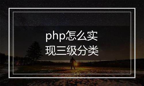 php怎么实现三级分类