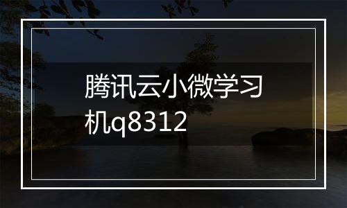 腾讯云小微学习机q8312