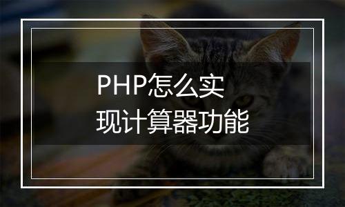 PHP怎么实现计算器功能