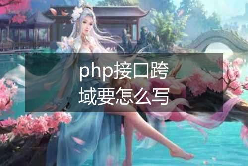 php接口跨域要怎么写