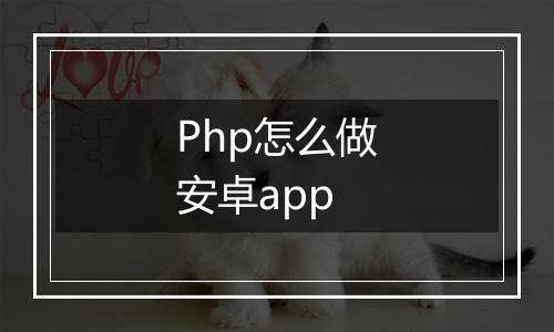 Php怎么做安卓app